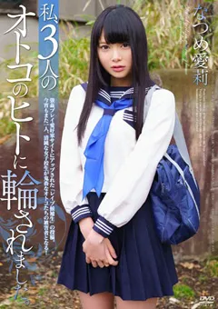 【オーロラプロジェクト・アネックス】私、3人のオトコのヒトに輪されました。 なつめ愛莉 【apak00103】 なつめ愛莉