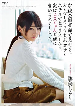 【オーロラプロジェクト・アネックス】図書館で見かけたおとなしそうな文系女子 跡美しゅり 【apkh00004】 跡美しゅり