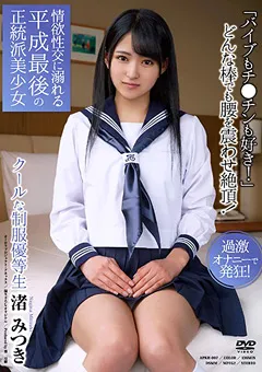 【オーロラプロジェクト・アネックス】情欲性交に溺れる平成最後の正統派美少女 渚みつき 【apkh00097】 渚みつき