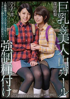 【オーロラプロジェクト・アネックス】巨乳＆美人山ガール○制種付け 深田結梨 ひなた澪 【apns00099】 ひなた澪,深田結梨