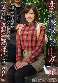 【オーロラプロジェクト・アネックス】悲劇の寝取られ山ガール 獣欲の山荘 星あめり 【apns00106】 星あめり