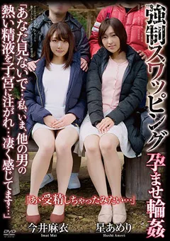 【オーロラプロジェクト・アネックス】○制スワッピング 孕ませ○○ 今井麻衣 星あめり 【apns00116】 星あめり,今井麻衣