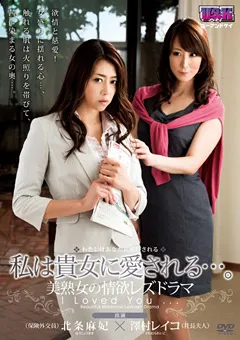 【U&K】澤村レイコ 北条麻妃 私は貴女に愛される…。美熟女の情欲レズドラマ 【aukg00305】 澤村レイコ,北条麻妃
