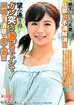 【AV】晴香茜 昼下がりの人妻たち… 旦那への不満解消！！！ 【avkh00123】 晴香茜