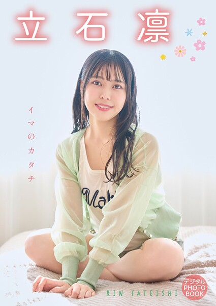 【DMM】【デジタル限定】立石凛 デジタルPHOTOBOOK イマのカタチ 立石凛