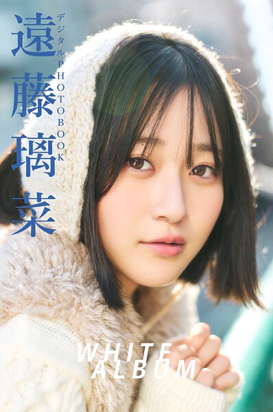 【DMM】【デジタル限定】遠藤璃菜 デジタルPHOTOBOOK WHITE ALBUM 遠藤璃菜