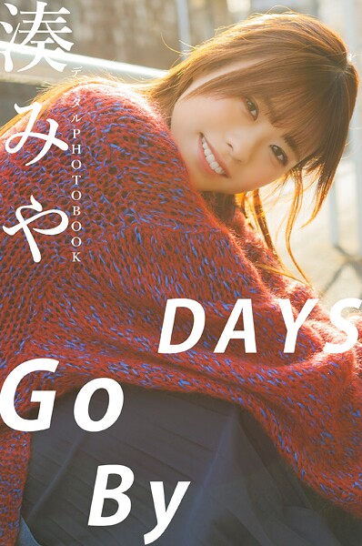 【DMM】【デジタル限定】湊みや デジタルPHOTOBOOK DAYS Go By 湊みや
