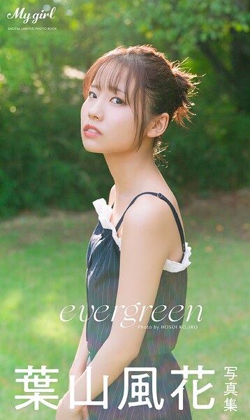 【DMM】【デジタル限定】葉山風花 写真集 evergreen /「My Girl」PHOTO BOOK 葉山風花