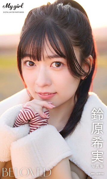 【DMM】【デジタル限定】鈴原希実 写真集 BELOVED /「My Girl」PHOTO BOOK 鈴原希実