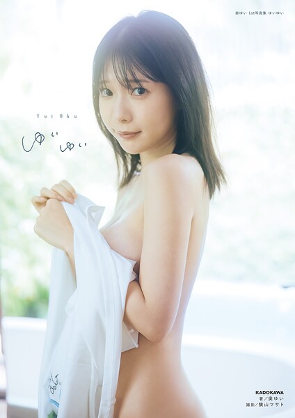 【DMM】奥ゆい 1st写真集 ゆいゆい【電子特別版】 奥ゆい