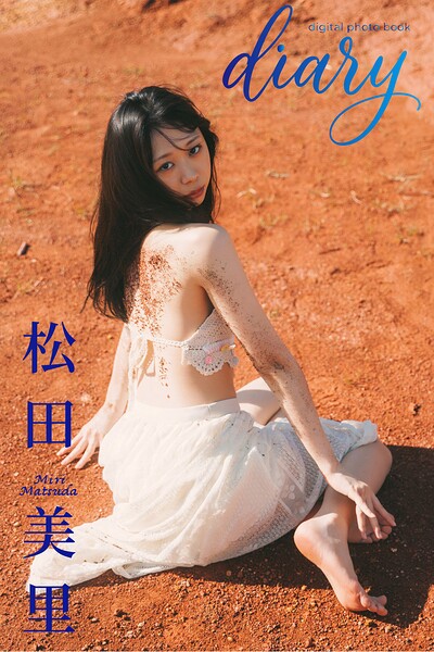 【DMM】【デジタル限定】松田美里 デジタルPHOTOBOOK 「Diary」 松田美里