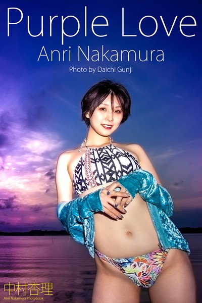 【DMM】「Purple Love」 中村杏理 中村杏理