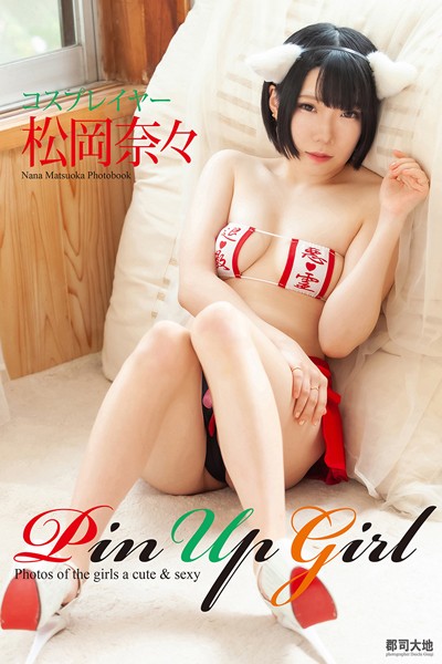 【DMM】「Pin Up Girl」コスプレイヤー 松岡奈々 松岡奈々