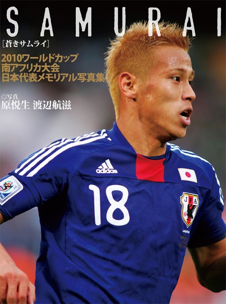 【DMM】SAMURAI-2010ワールドカップ南アフリカ大会日本代表メモリアル写真集