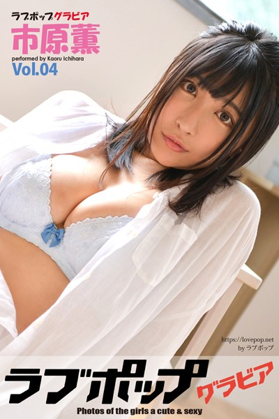 【DMM】ラブポップグラビア 市原薫 Vol.04 市原薫