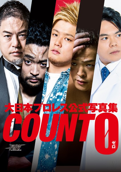 【DMM】大日本プロレス 公式写真集 『COUNT 0（ゼロ）』