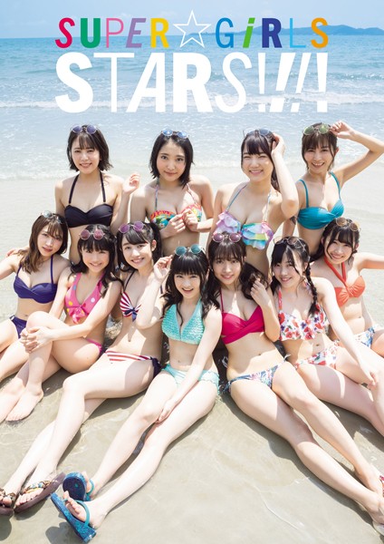 【DMM】SUPER☆GiRLS写真集「STARS！！！！」 SUPER☆GiRLS 渡邉幸愛 石橋蛍（SUPER☆GiRLS） 阿部夢梨（SUPER☆GiRLS） 松本愛花 井上真由子 門林有羽 石丸千賀 長尾しおり 坂林佳奈 金澤有希 樋口なづな