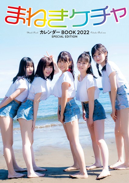 【DMM】まねきケチャ カレンダーBOOK 2022 SPECIAL EDITION まねきケチャ 中川美優 宮内凛 松下玲緒菜 深瀬美桜 篠原葵