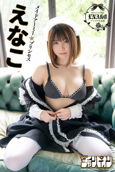 【DMM】えなこ「メイドアーミー★プリンセス」【月チャンデジグラ】 えなこ