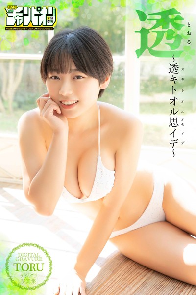 【DMM】透「〜透キトオル思イデ〜」【月チャンデジグラ】