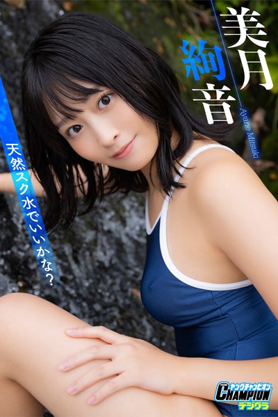 【DMM】美月絢音「天然スク水でいいかな？」【ヤングチャンピオンデジグラ】 美月絢音