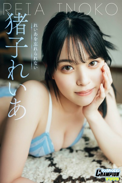 【DMM】猪子れいあ「れいあを忘れられない」【ヤングチャンピオンデジグラ】 猪子れいあ