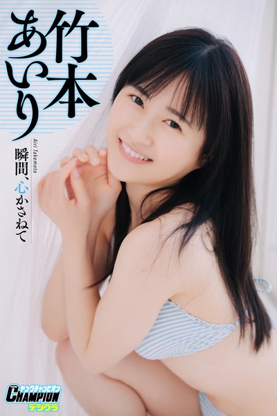 【DMM】竹本あいり「瞬間、心かさねて」【ヤングチャンピオンデジグラ】 竹本あいり