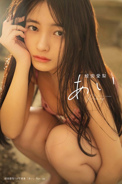 【DMM】蛭田愛梨 1st写真集『あい』Run-up 蛭田愛梨