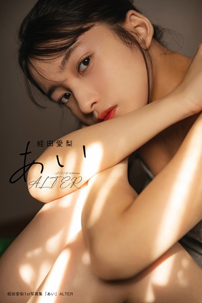 【DMM】蛭田愛梨 1st写真集『あい』 ALTER 蛭田愛梨