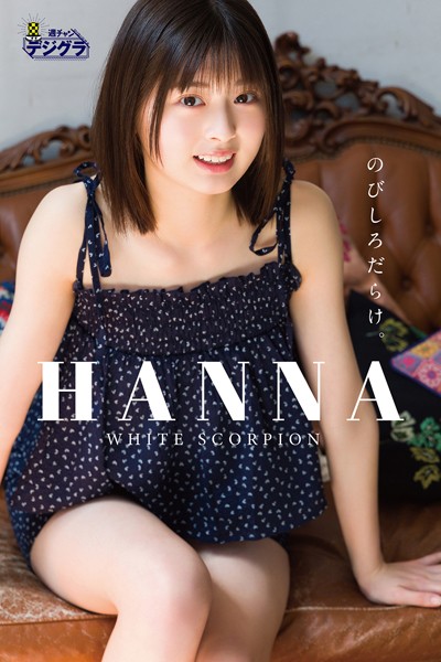 【DMM】HANNA（WHITE SCORPION）「のびしろだらけ。」【週チャンデジグラ】