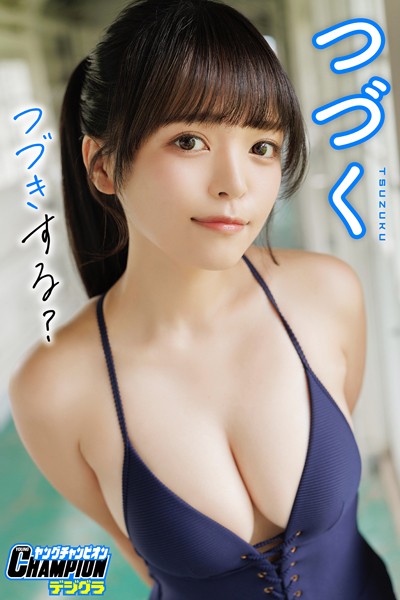 【DMM】つづく「つづきする？」【ヤングチャンピオンデジグラ】