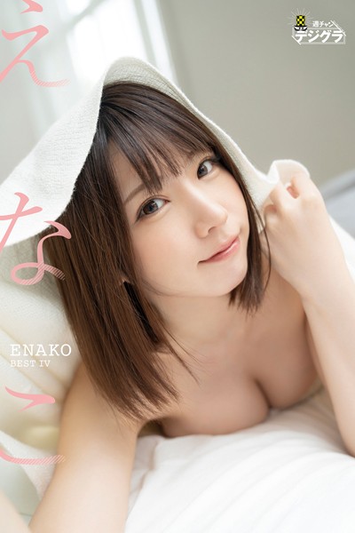 【DMM】えなこ「えなこBEST IV」【週チャンデジグラ】 えなこ