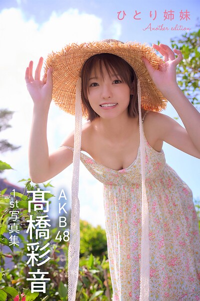 【DMM】AKB48 高橋彩音 1st写真集 ひとり姉妹 Another edition AKB48 高橋彩音