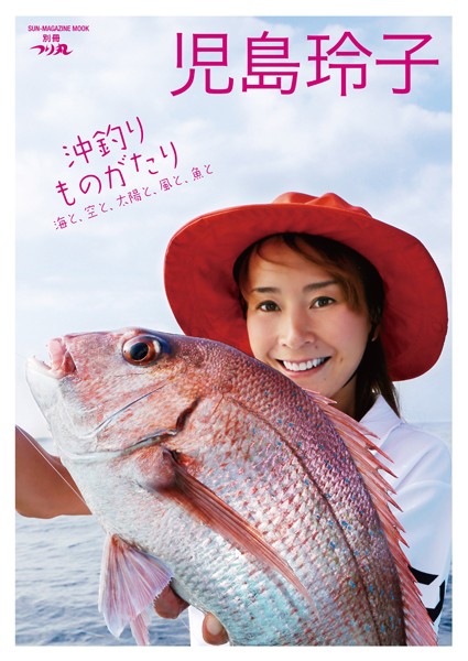 【DMM】児島玲子『沖釣りものがたり 海と、空と、太陽と、風と、魚と』 児島玲子