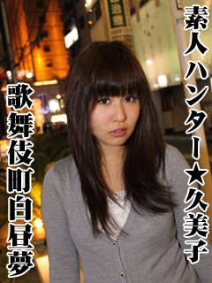 【DMM】素人ハンター☆久美子 〔歌舞伎町白昼夢〕 永山久美子