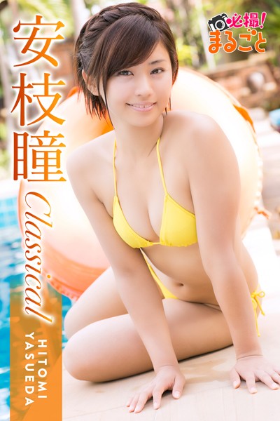 【DMM】安枝瞳 Classical 安枝瞳