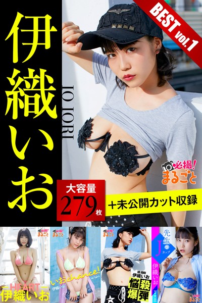【DMM】大容量279枚＋未公開カット収録 伊織いお BESTvol.1 伊織いお