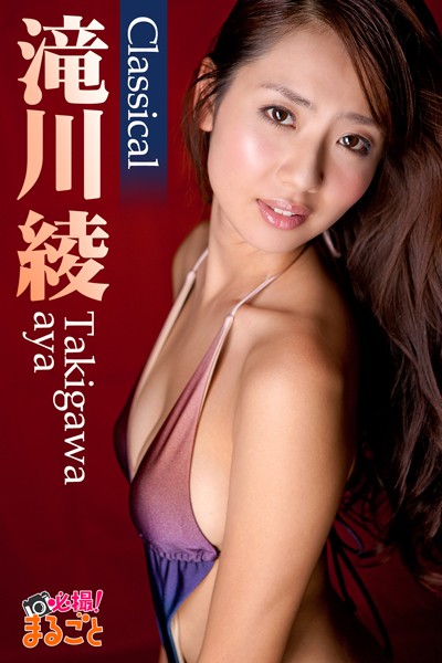 【DMM】滝川綾 Classical 滝川綾