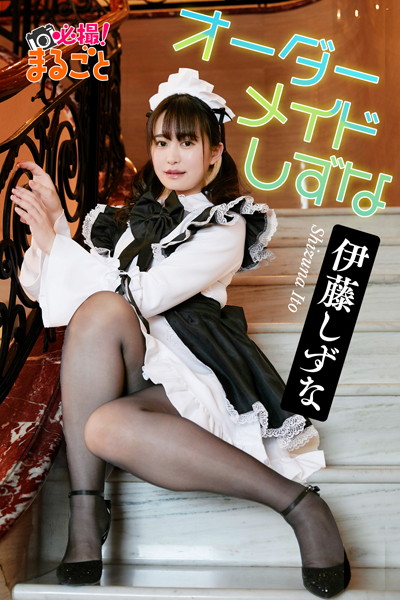 【DMM】オーダーメイドしずな 伊藤しずな 伊藤しずな