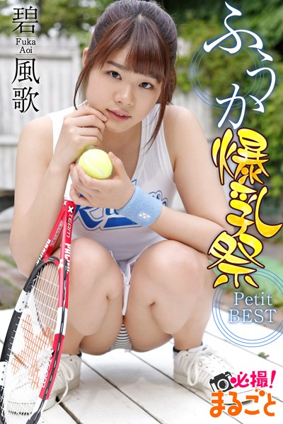 【DMM】ふうか爆乳祭 碧風歌 Petit BEST 碧風歌