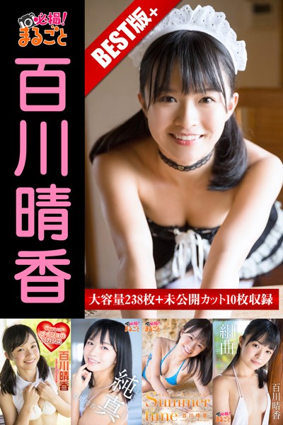 【DMM】大容量238枚＋未公開カット10枚収録 百川晴香 BEST＋ 百川晴香