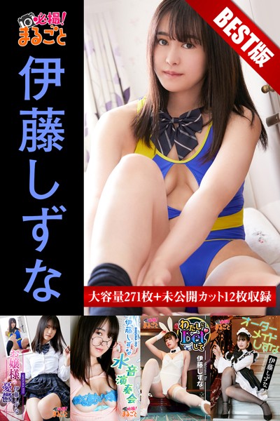 【DMM】【DMM限定/動画付】大容量271枚＋未公開カット12枚収録 伊藤しずな BEST 伊藤しずな