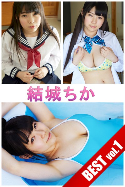 【DMM】【DMM限定/動画付】結城ちか BEST vol.1 結城ちか