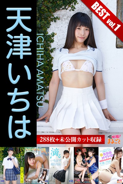 【DMM】【DMM限定/動画付】大容量289枚＋未公開カット収録 天津いちは BESTvol.1 天津いちは