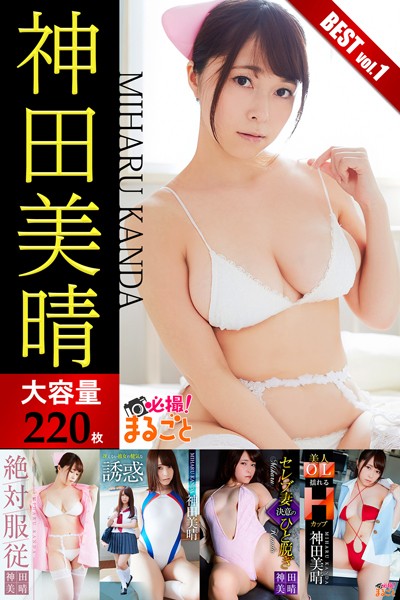 【DMM】【DMM限定/動画付】【大容量220枚】神田美晴 BEST vol.1 神田美晴