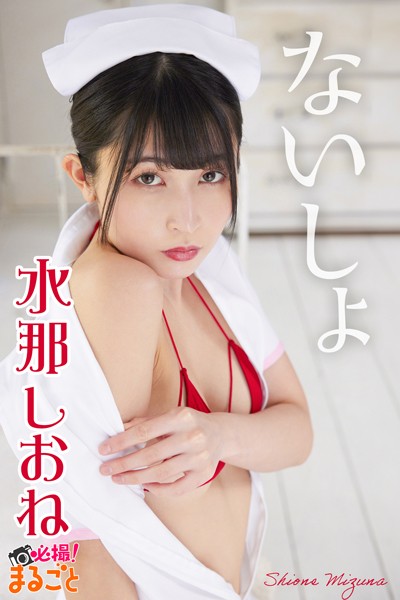 【DMM】ないしょ 水那しおね 水那しおね