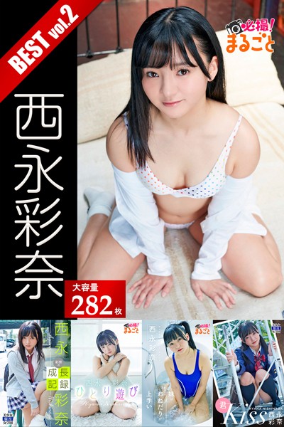 【DMM】【DMM限定/動画付】大容量282枚 西永彩奈 BEST vol.2 西永彩奈