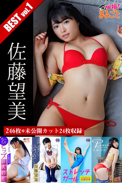【DMM】【DMM限定/動画付】246枚＋未公開カット24枚収録 佐藤望美 BESTvol.1 佐藤望美