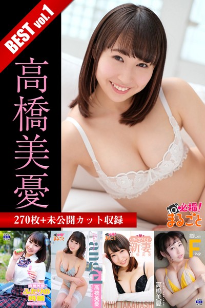 【DMM】【DMM限定/動画付】270枚＋未公開カット収録 高橋美憂 BEST vol.1 高橋美憂
