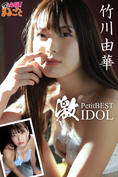 【DMM】激IDOL 竹川由華PetitBEST 竹川由華